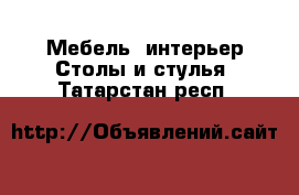 Мебель, интерьер Столы и стулья. Татарстан респ.